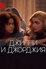 постер постер 2 сезон