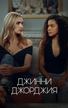 постер Джинни и Джорджия 3 сезон 9 серия постер Джинни и Джорджия 3 сезон 9 серия